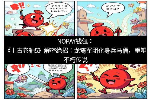 NOPAY钱包：《上古卷轴5》解密绝招：龙裔军团化身兵马俑，重塑不朽传说
