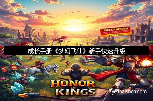 成长手册《梦幻飞仙》新手快速升级